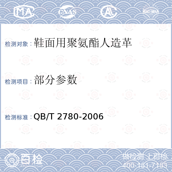 部分参数 QB/T 2780-2006 鞋面用聚氨酯人造革