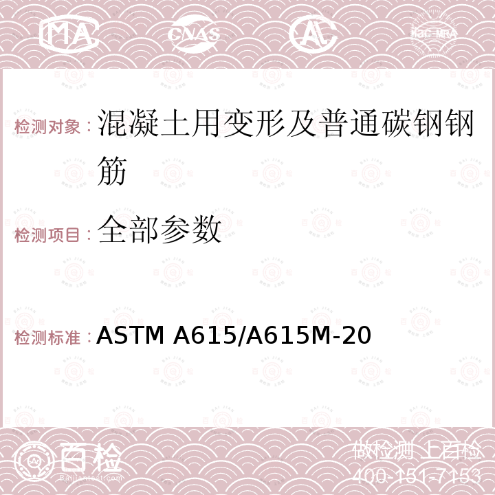 全部参数 ASTM A615/A615 混凝土用变形及普通碳钢钢筋规范 M-20