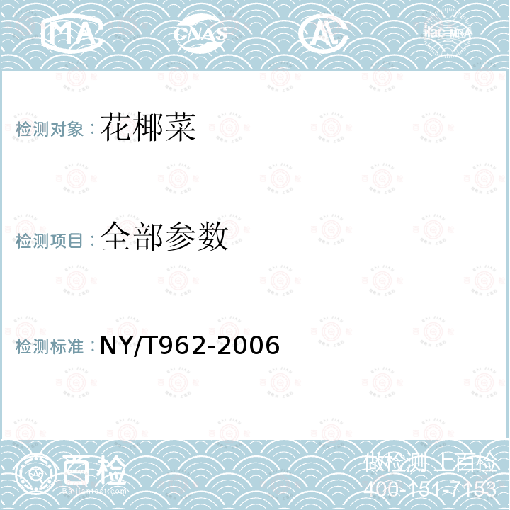 全部参数 NY/T 962-2006 花椰菜