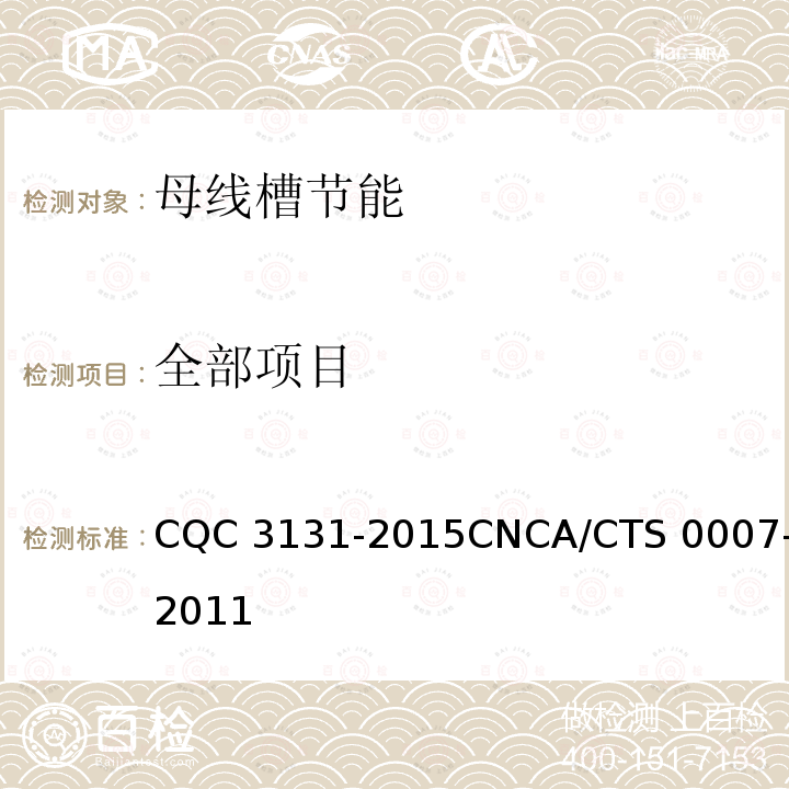 全部项目 CNCA/CTS 0007-20 密集绝缘型母线槽节能认证技术规范 CQC 3131-201511