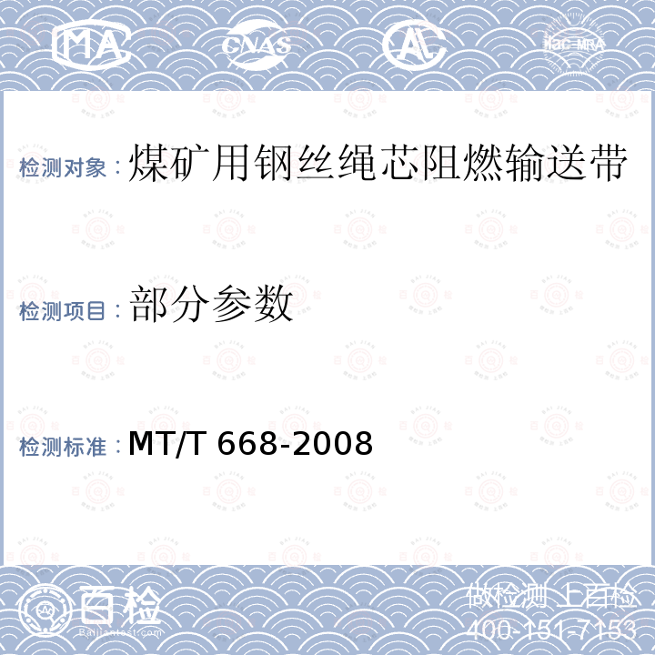 部分参数 MT/T 668-2008 【强改推】煤矿用钢丝绳芯阻燃输送带
