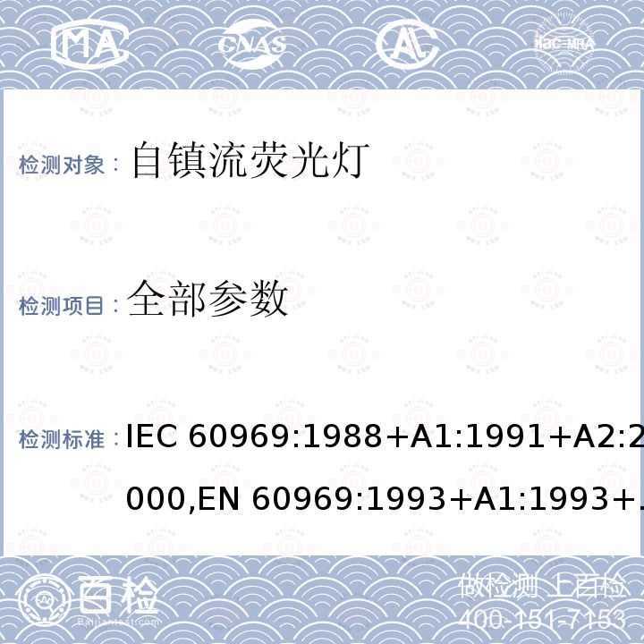 全部参数 IEC 60969-1988 普通照明用自镇流灯 性能要求