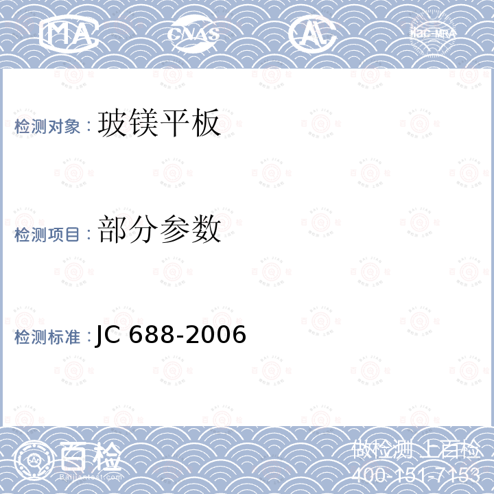 部分参数 JC 688-2006 玻镁平板