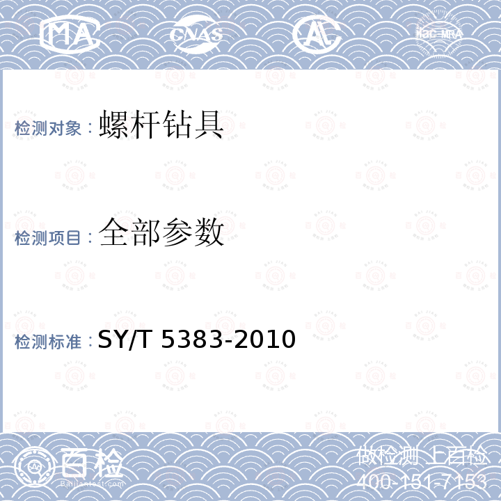 全部参数 SY/T 5383-2010 螺杆钻具