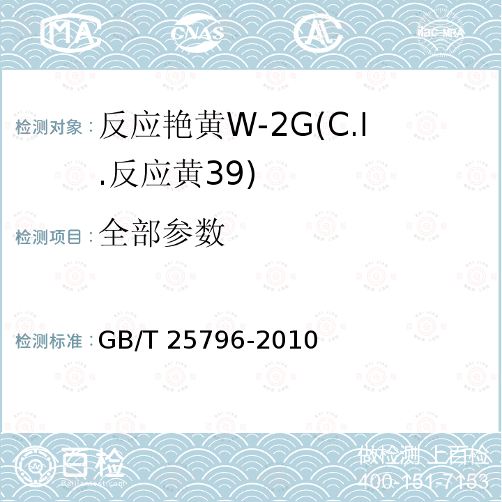 全部参数 GB/T 25796-2010 反应艳黄W-2G(C.I.反应黄39)