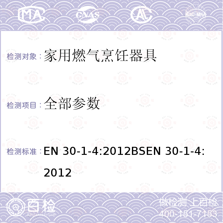 全部参数 BS EN 30-1-4-2012 家用燃气灶具 安全性 带自动燃烧控制系统的含一个或多个燃烧炉的灶具