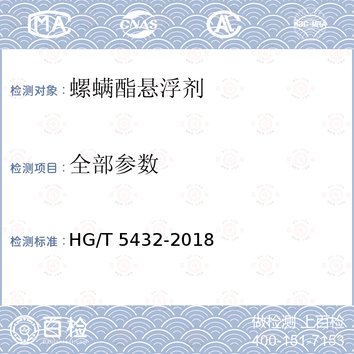 全部参数 HG/T 5432-2018 螺螨酯悬浮剂