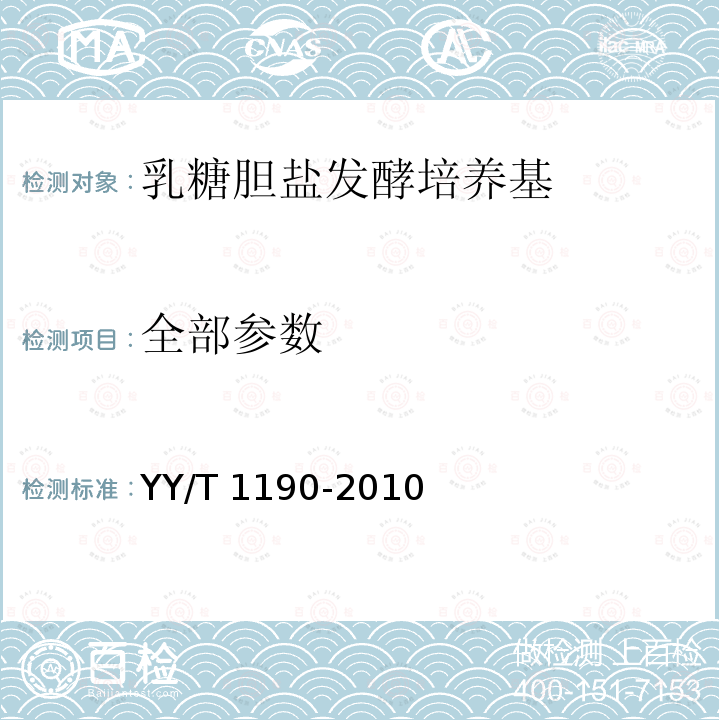 全部参数 乳糖胆盐发酵培养基 YY/T 1190-2010