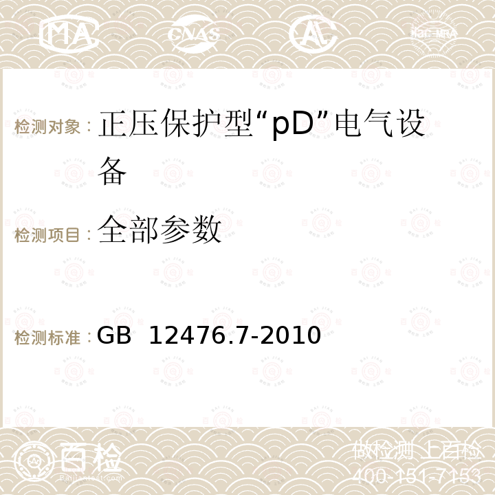 全部参数 GB 12476.7-2010 可燃性粉尘环境用电气设备 第7部分:正压保护型“pD”