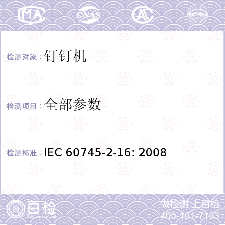 全部参数 IEC 60745-2-16-2008 手持式电动工具的安全 第2-16部分:电动钉钉机专用要求