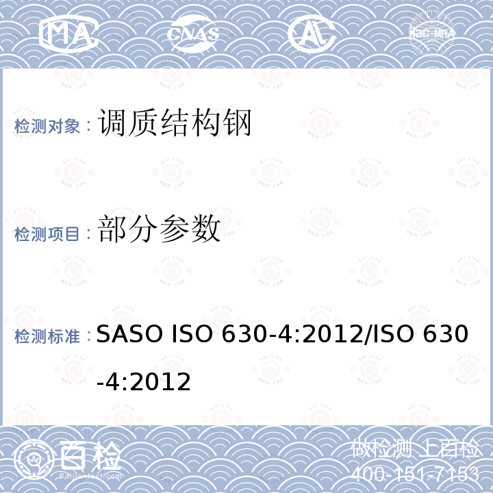 部分参数 结构钢-第4部分:高屈服强度调质结构钢的交货技术条件 SASO ISO 630-4:2012/ISO 630-4:2012
