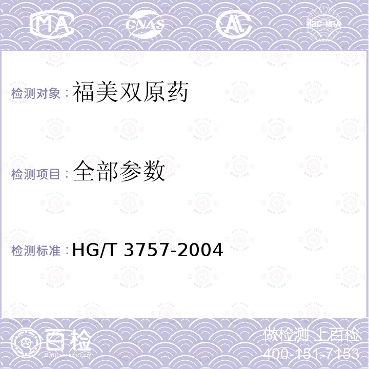 全部参数 HG/T 3757-2004 【强改推】福美双原药