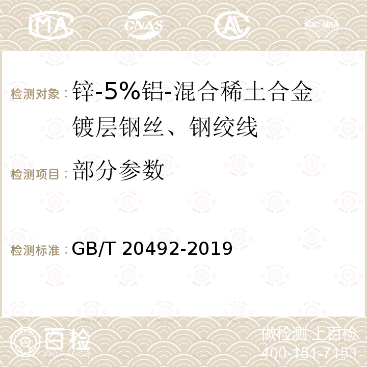 部分参数 GB/T 20492-2019 锌-5%铝-混合稀土合金镀层钢丝、钢绞线