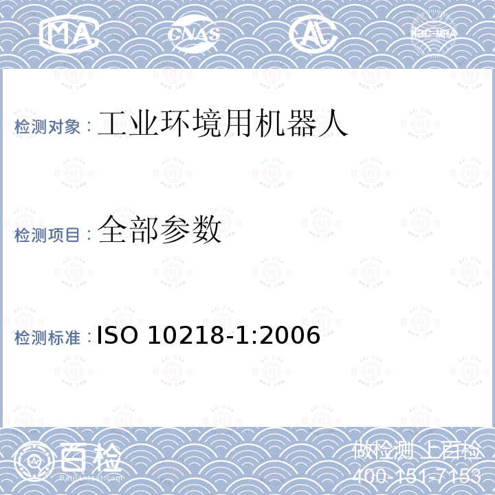 全部参数 ISO 10218-1-2011 工业环境用机器人 安全要求 第1部分:机器人