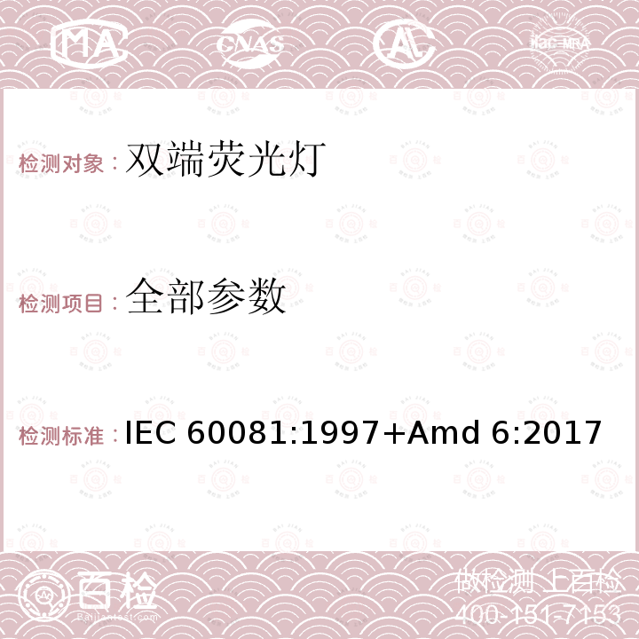 全部参数 《双端荧光灯 性能要求》 IEC 60081:1997+Amd 6:2017
