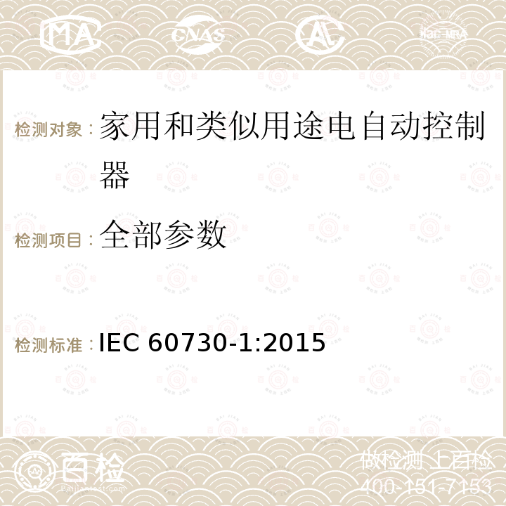全部参数 家用和类似用途电自动控制器 第1部分: 通用要求 IEC 60730-1:2015
