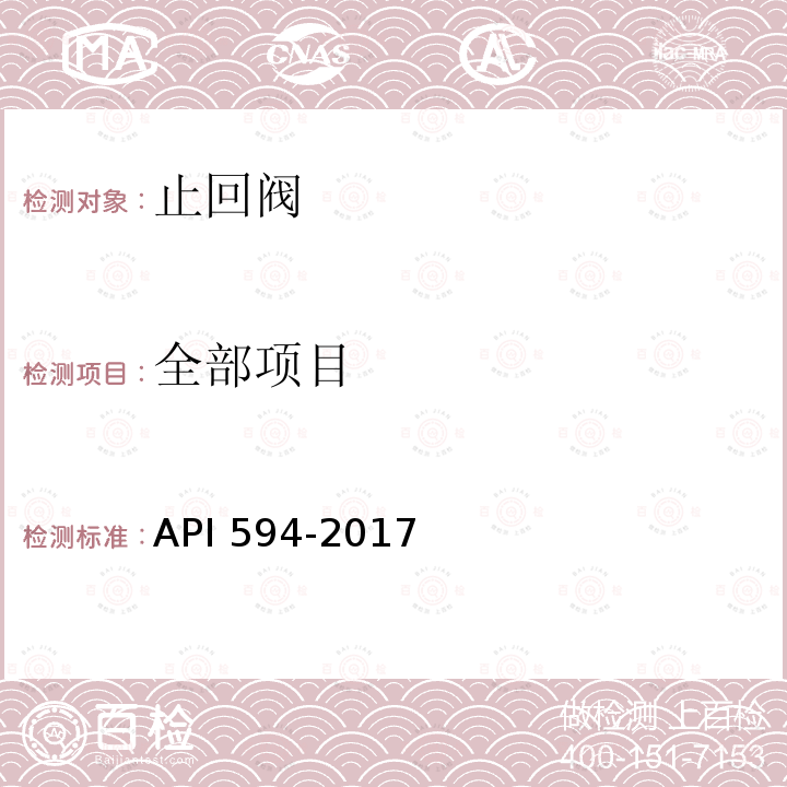 全部项目 PI 594-2017 法兰式、凸耳式、对夹式和对焊止回阀 A