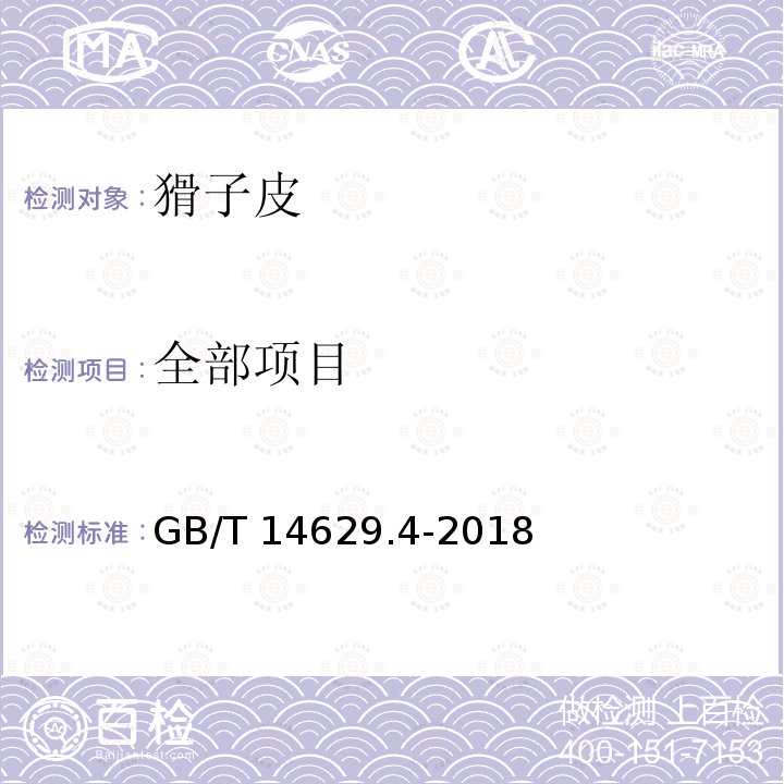 全部项目 GB/T 14629.4-2018 猾子皮