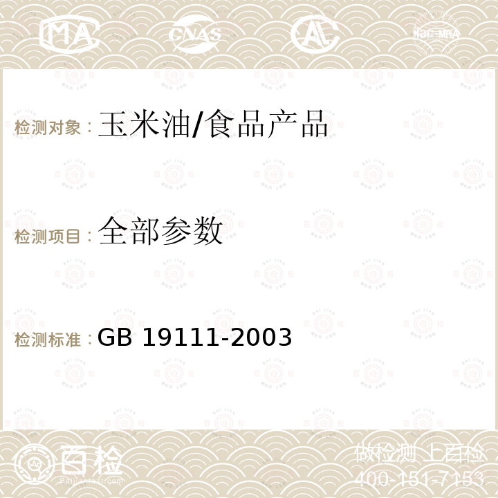 全部参数 GB/T 19111-2003 【强改推】玉米油