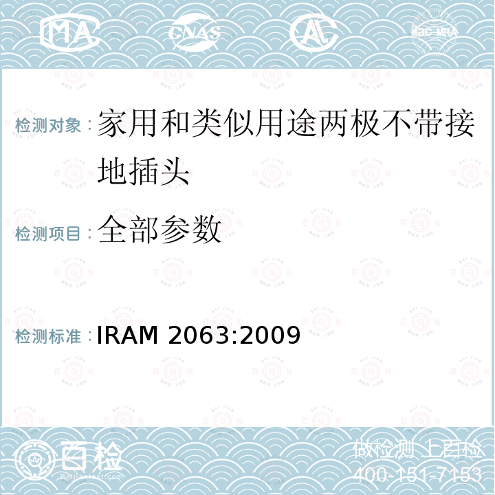 全部参数 家用和类似用途两极不带接地插头 额定10A 250V a.c. IRAM 2063:2009