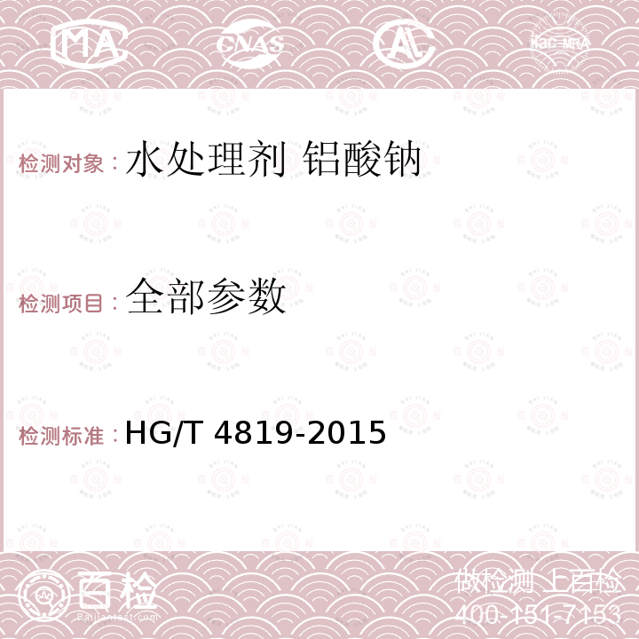 全部参数 水处理剂 铝酸钠 HG/T 4819-2015