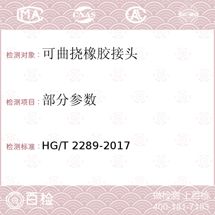 部分参数 HG/T 2289-2017 可曲挠橡胶接头