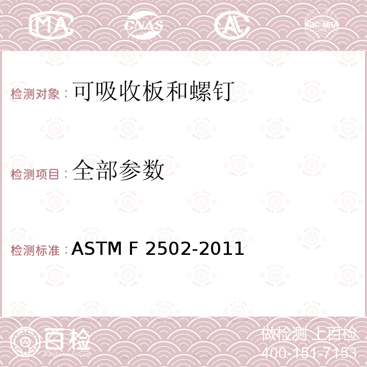 全部参数 ASTM F2502-2011 内部固定植入物用生物可吸收性板及螺钉的试验方法