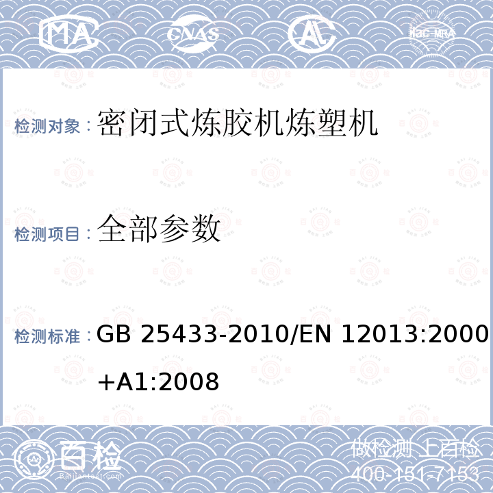 全部参数 GB 25433-2010 密闭式炼胶机炼塑机安全要求