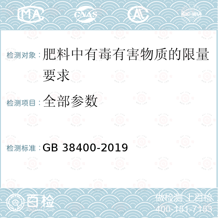 全部参数 肥料中有毒有害物质的限量要求 GB 38400-2019