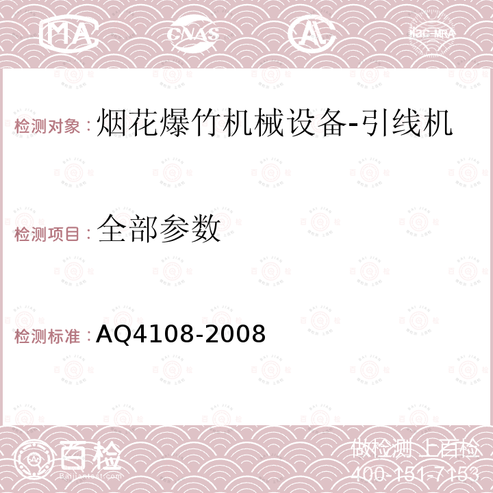 全部参数 Q 4108-2008 烟花爆竹机械 引线机 AQ4108-2008