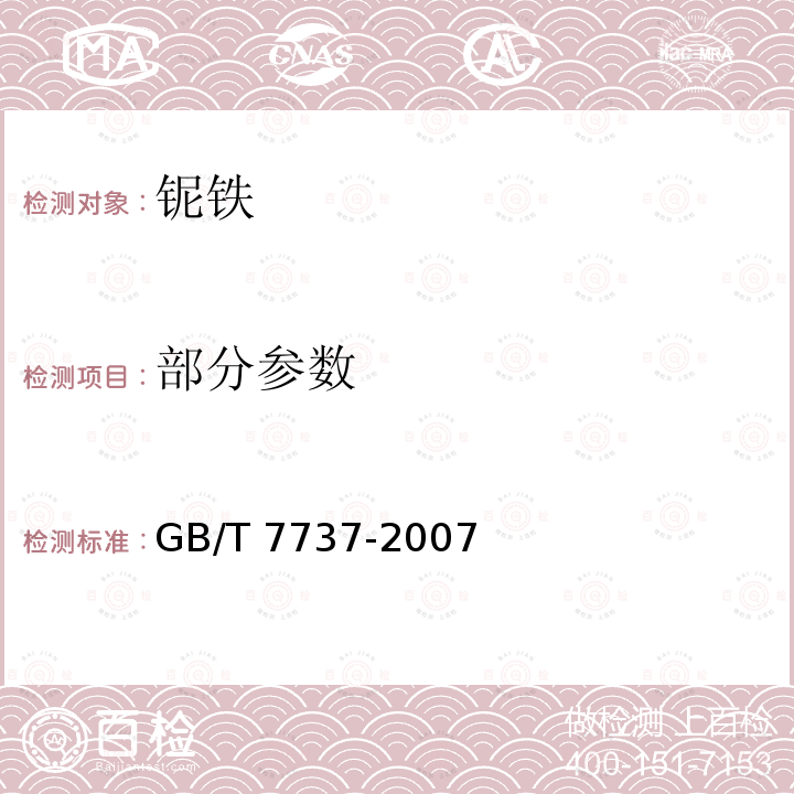 部分参数 铌铁 GB/T 7737-2007