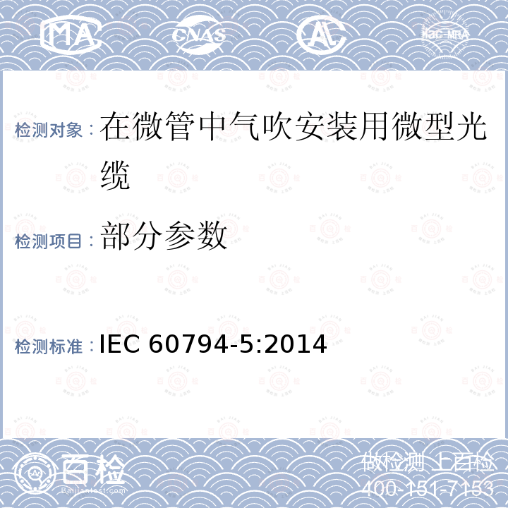 部分参数 IEC 60794-5-2014 光缆 第5部分:分规范 在微管中气吹安装用微型光缆