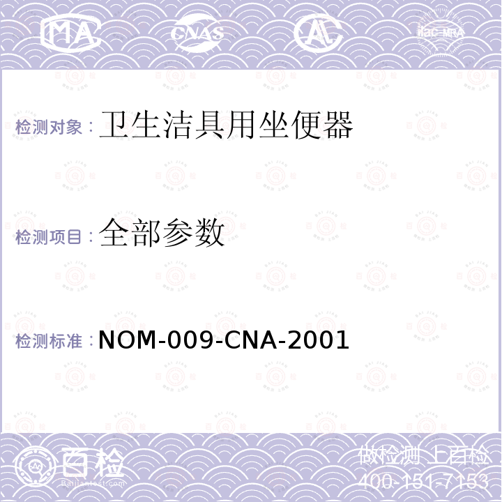 全部参数 NOM-009-CNA-2001 坐便器－要求和测试方法 