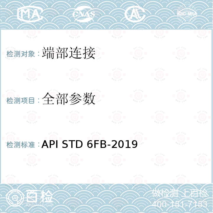 全部参数 API STD 6FB-2019 端部连接耐火试验标准 