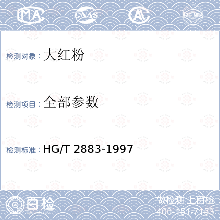 全部参数 HG/T 2883-1997 大红粉