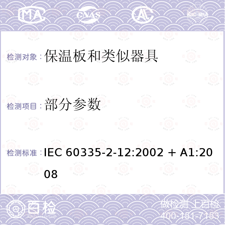 部分参数 家用和类似用途电器安全–第2-12部分:保温板和类似器具的特殊要求 IEC 60335-2-12:2002 + A1:2008
