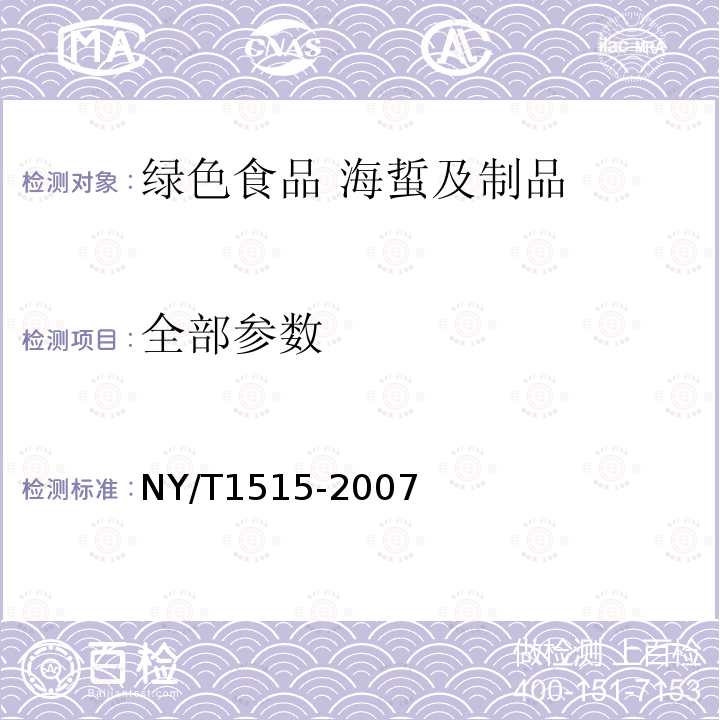 全部参数 NY/T 1515-2007 绿色食品 海蜇及制品