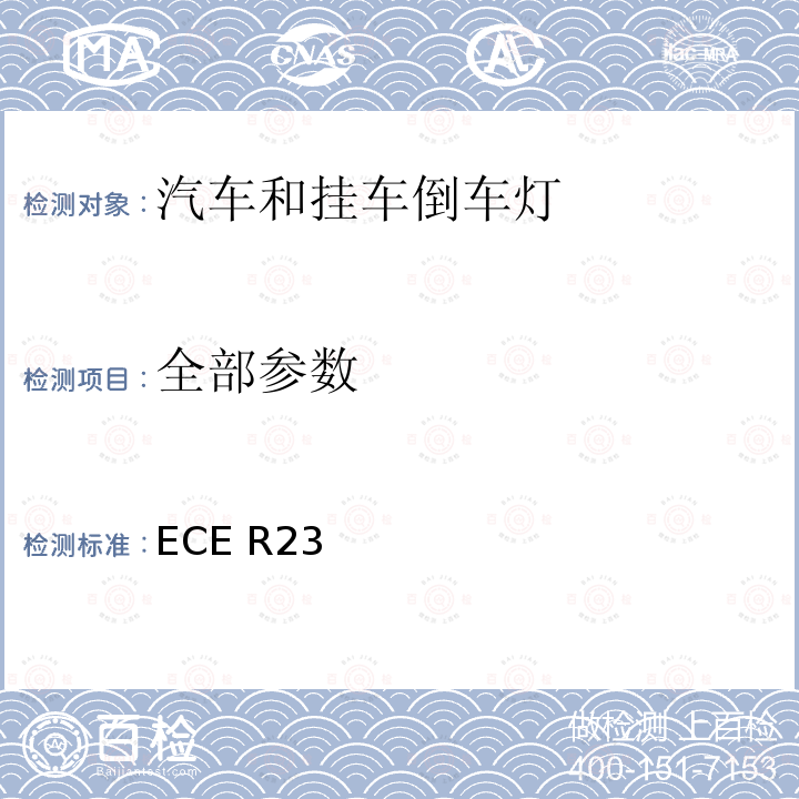 全部参数 ECE R23 关于批准机动车辆及其挂车的倒车灯的统一规定 