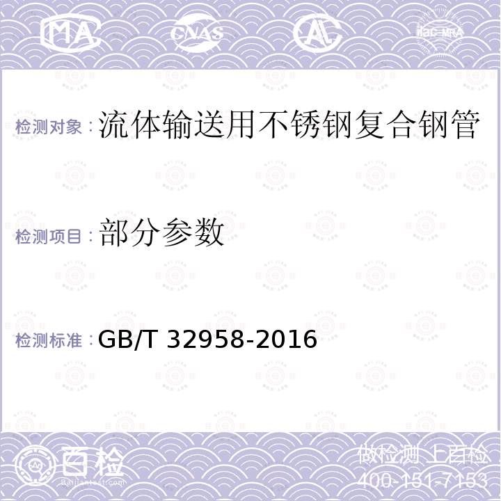 部分参数 GB/T 32958-2016 流体输送用不锈钢复合钢管