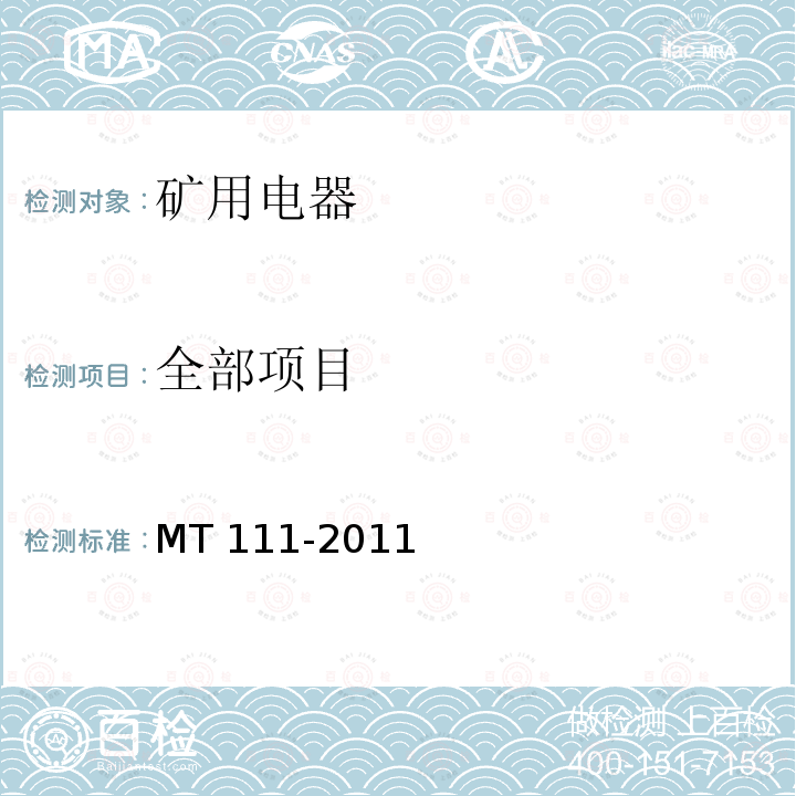 全部项目 MT/T 111-2011 【强改推】矿用防爆型低压交流真空电磁起动器