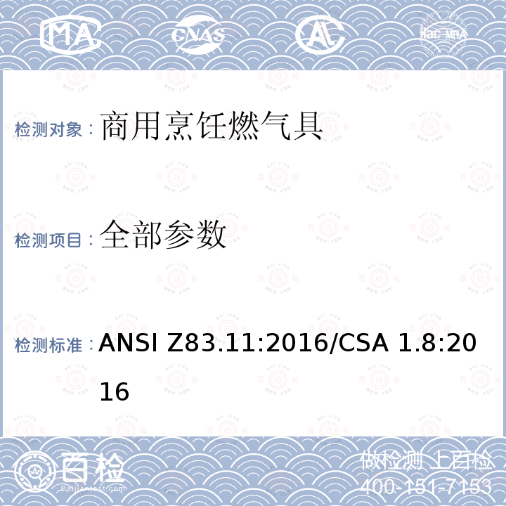 全部参数 ANSI Z83.11:2016 商用烹饪燃气具 /CSA 1.8:2016