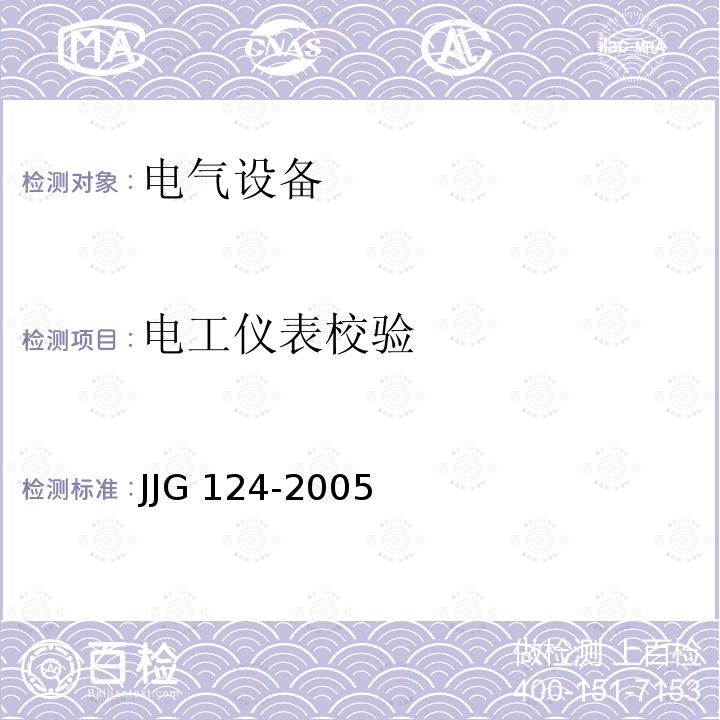 电工仪表校验 电流表、电压表、功率表及电阻表检定规程 JJG 124-2005