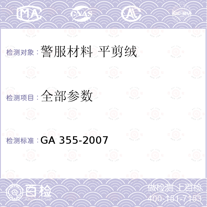 全部参数 GA 355-2007 警服材料 平剪绒