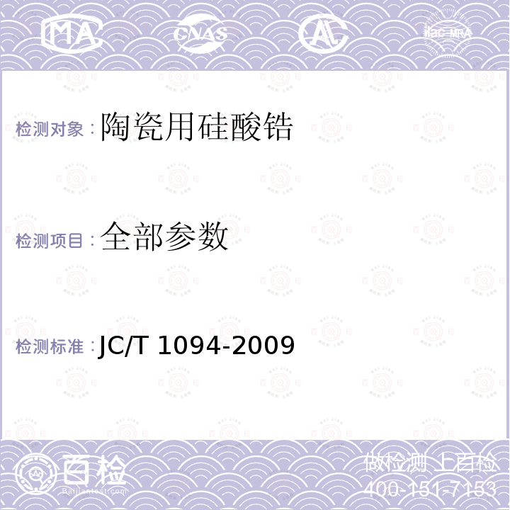 全部参数 陶瓷用硅酸锆 JC/T 1094-2009