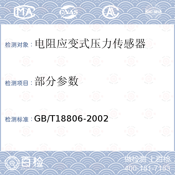 部分参数 电阻应变式压力传感器总规范 GB/T18806-2002