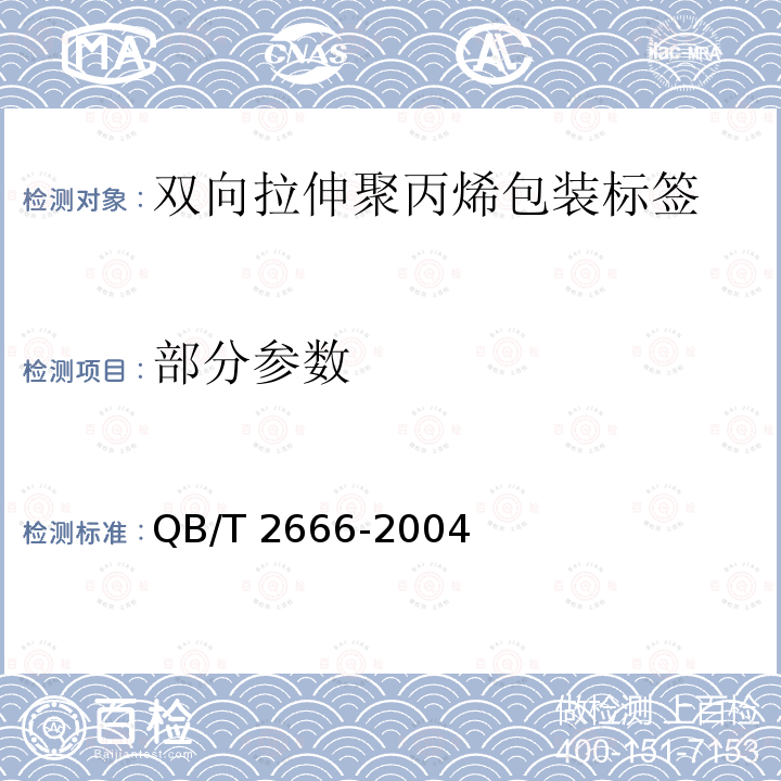 部分参数 QB/T 2666-2004 双向拉伸聚丙烯包装标签