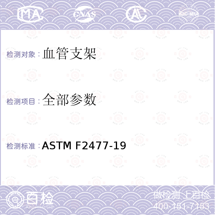 全部参数 血管支架脉动耐久性体外标准测试方法 ASTM F2477-19