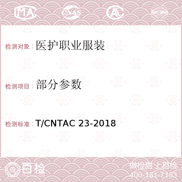 部分参数 T/CNTAC 23-2018 医护职业服装 