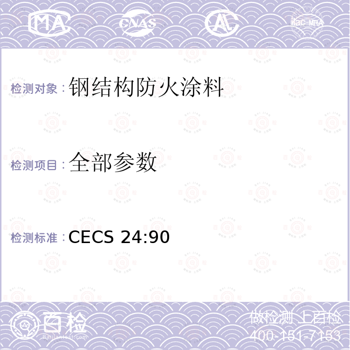 全部参数 CECS 24:90 钢结构防火涂料应用技术规范 