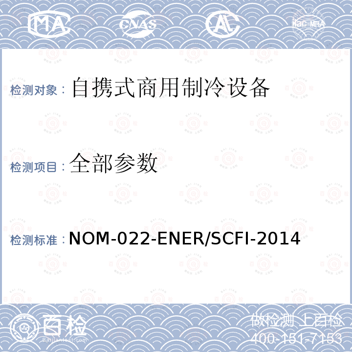 全部参数 NOM-022-ENER/SCFI-2014 自携式商用制冷设备的能效和用户安全要求。限值、测试方法和标签 